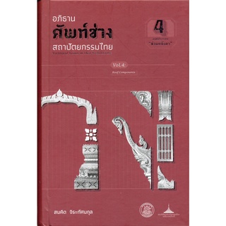 อภิธานศัพท์ช่างสถาปัตยกรรมไทย เล่ม 4 องค์ประกอบ "ส่วนหลังคา"( 9789746416177 ) c112