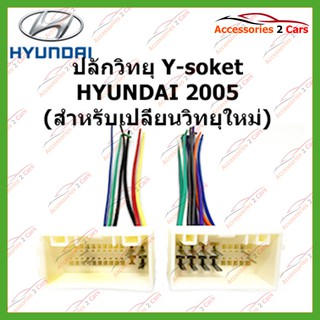 สายไฟ  HYUNDAI 2005 (วิทยุใหม่) ตัวเมีย ตรงรุ่นแบบไม่ต้องต่อสาย รหัส HY-001