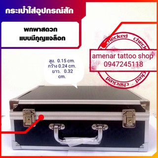 กระเป๋าใส่เครื่องสัก/อุปกรณ์สักลาย