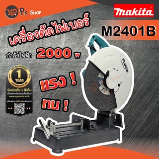 MAKITA M2401B แท่นตัด เครื่องตัดไฟเบอร์ 14 นิ้ว 2000W รับประกันศูนย์ 1ปี มากิต้า PK SHOP2