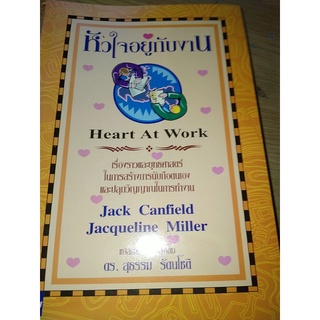 หัวใจ​อยู่​กับงาน Heart at WorkเขียนJack Canfield