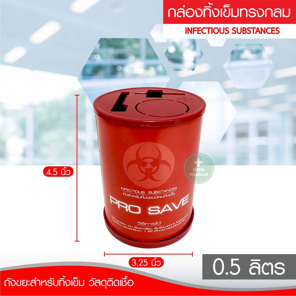 ถูกสุด กล่องทิ้งเข็ม Pro Save ถังขยะติดเชื้อ ขนาด 05 225 425 ลิตร ถังทิ้งเข็ม ถังทิ้งวัสดุมี 8035