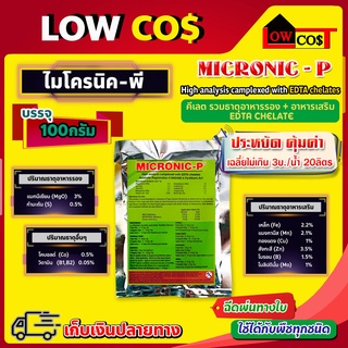 MICRONIC-P ไมโครนิค พี EDTA chelate คีเลต ธาตุอาหารรอง + ธาตุอาหารเสริม + ธาตุอาหารอื่นๆ 100 กรัม