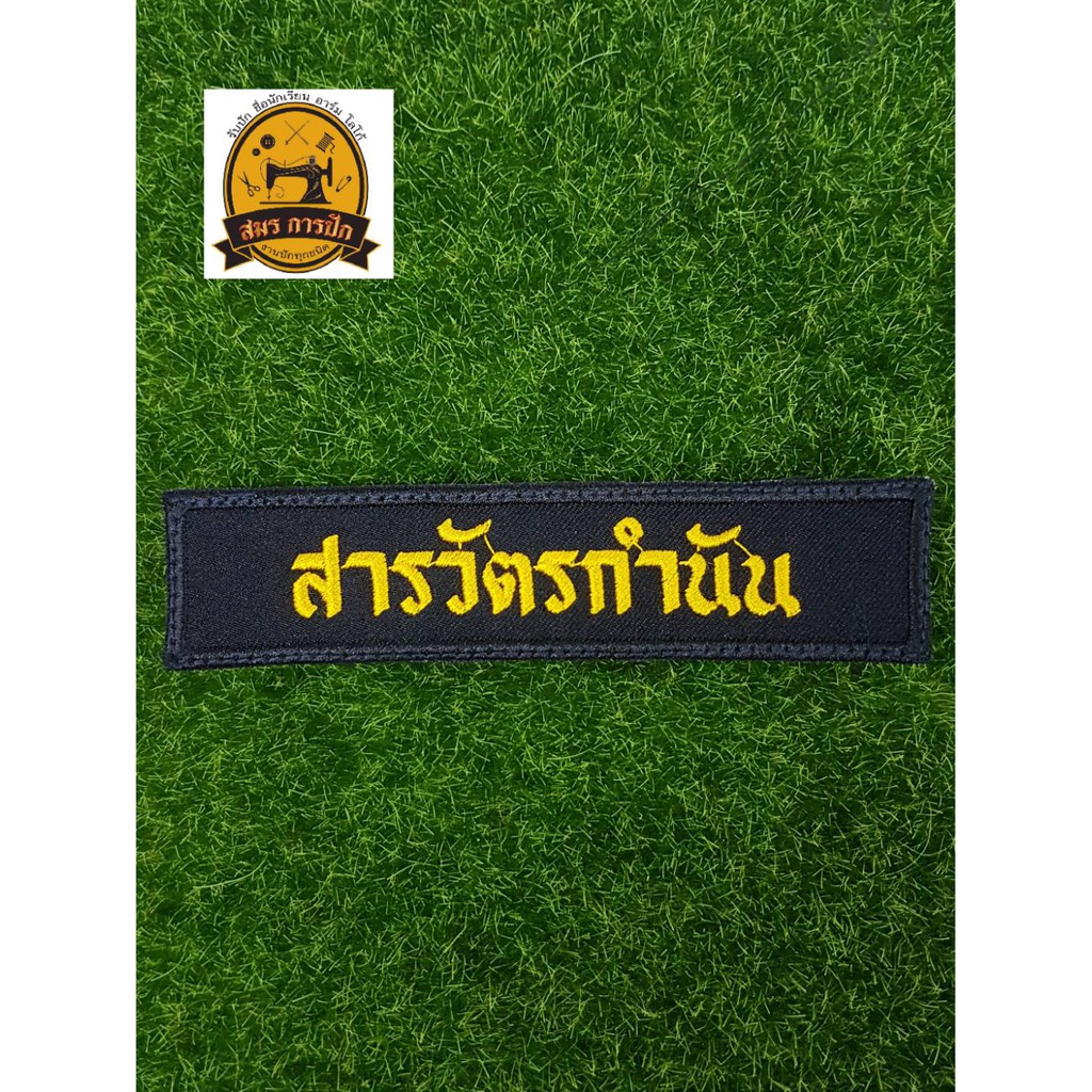 อาร์มปัก-สารวัตรกำนัน