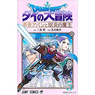 ドラゴンクエストダイの大冒険 勇者アバンと獄炎の魔王 ฉบับ ภาษาญี่ปุ่น DRAGON QUEST -ダイの大冒険