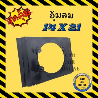 กระบังลม แอร์รถยนต์ ขนาด 14 X 21 พัดลม 10 นิ้ว กำบังลมแผงแอร์ อุ้มลม พัดลมแอร์ พัดลม รังผึ้งแอร์  บังลม กะบังลม คอยร้อน