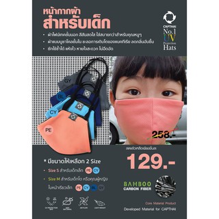 หน้ากากผ้า CT-FB M ผ้า 2 ชั้น ไซส์เด็กโต Face Mask - Kids (Size M)