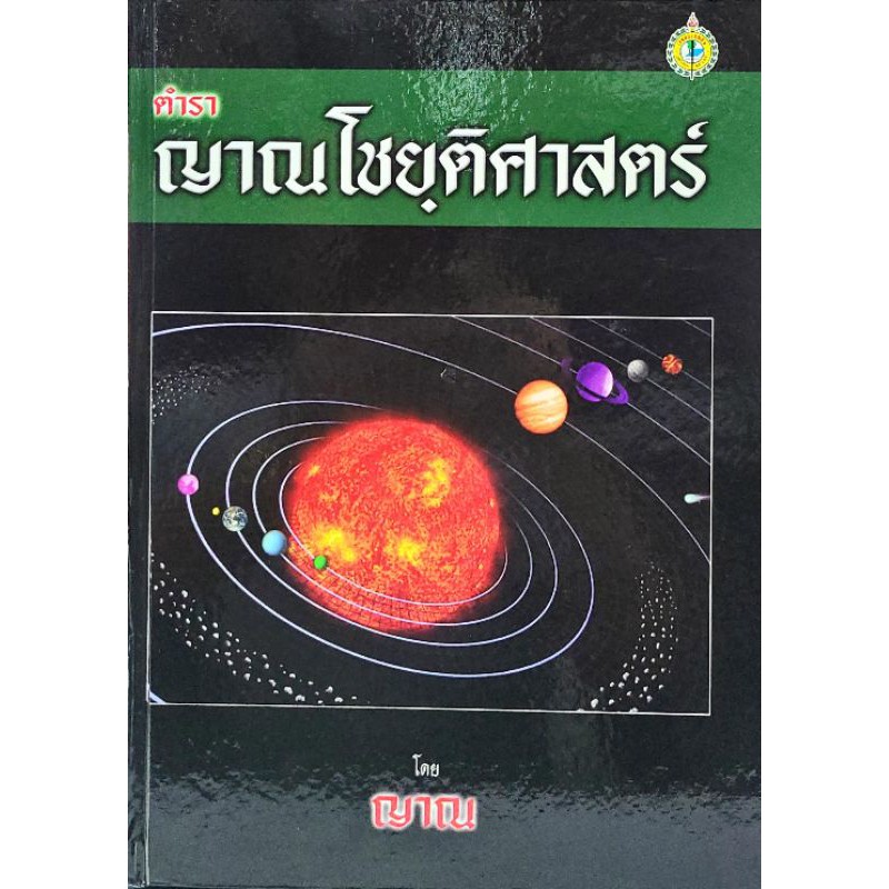 ภาพหน้าปกสินค้าตำราญาณโชยฺติศาสตร์ ญาณ 400 บาท