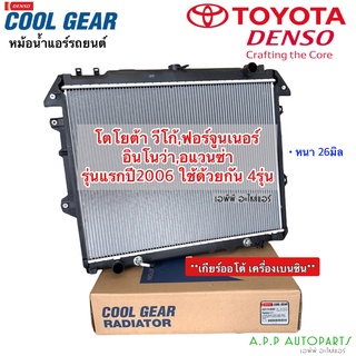 หม้อน้ำ CoolGear วีโก้ ฟอร์จูนเนอร์ อินโนว่า ปี 2005-13 เกียร์ออโต้ เครื่องเบนซิน (8030) Vigo Fortuner Innova Denso