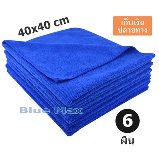 ผ้าไมโครไฟเบอร์ สีน้ำเงิน ขนาด 40x40 cm แพ็ค 6 ผืน