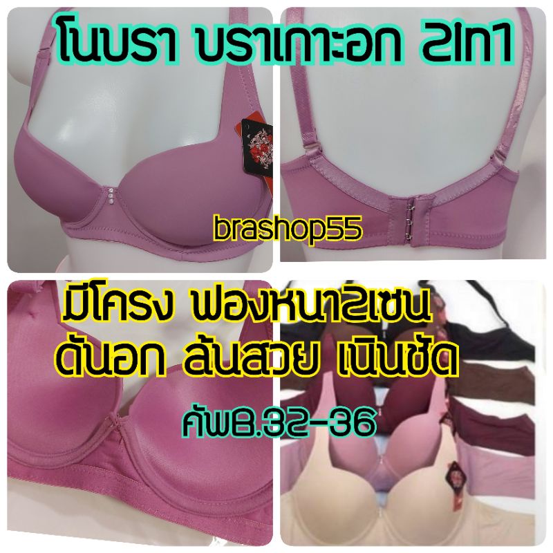 เสื้อในมีโครง-ดันทรง-ฟองหนา2เซน-โนบราnos-bra9802-คัพb-ไซส์-32-36