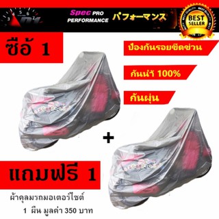 ผ้าคลุมรถมอเตอร์ไซค์เต็มคัน แบบ กันน้ำ กันแดด ผ้าคลุมรถ motorcycle ขนาด 205*125 cm.(1+1)