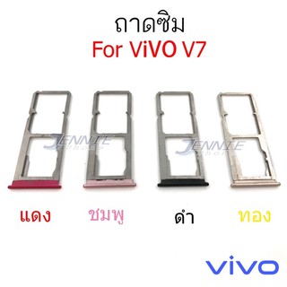 ถาดซิม Vivo V7 ใหม่ คุณภาพสูง ถาดใสซิมVivo ถาดซิมV7
