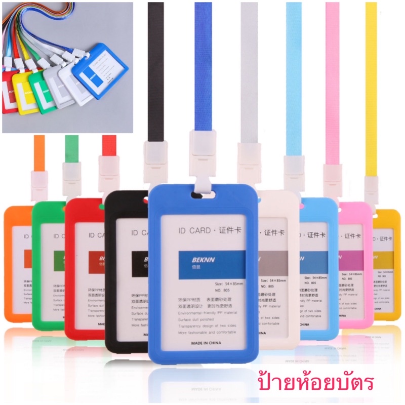 ราคาและรีวิวกรอบใส่บัตรพร้อมสาย แนวตั้ง/นอน 10สี พลาสติก ที่ใส่บัตร สายห้อยคอ ป้ายชื่อ ซองใส่บัตร บัตรพนักงาน กรอบบัตร ป้ายห้อยบัตร