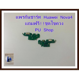 แพรก้นชาร์ท Huawei Nova4 ฟรี!! ชุดไขควง  อะไหล่คุณภาพดี Pu Shop