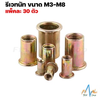 รีเวทนัท ขนาด M3-M8 ใช้ร่วมกับคีมย้ำรีเวทนัท Rivet Nut M3-M8