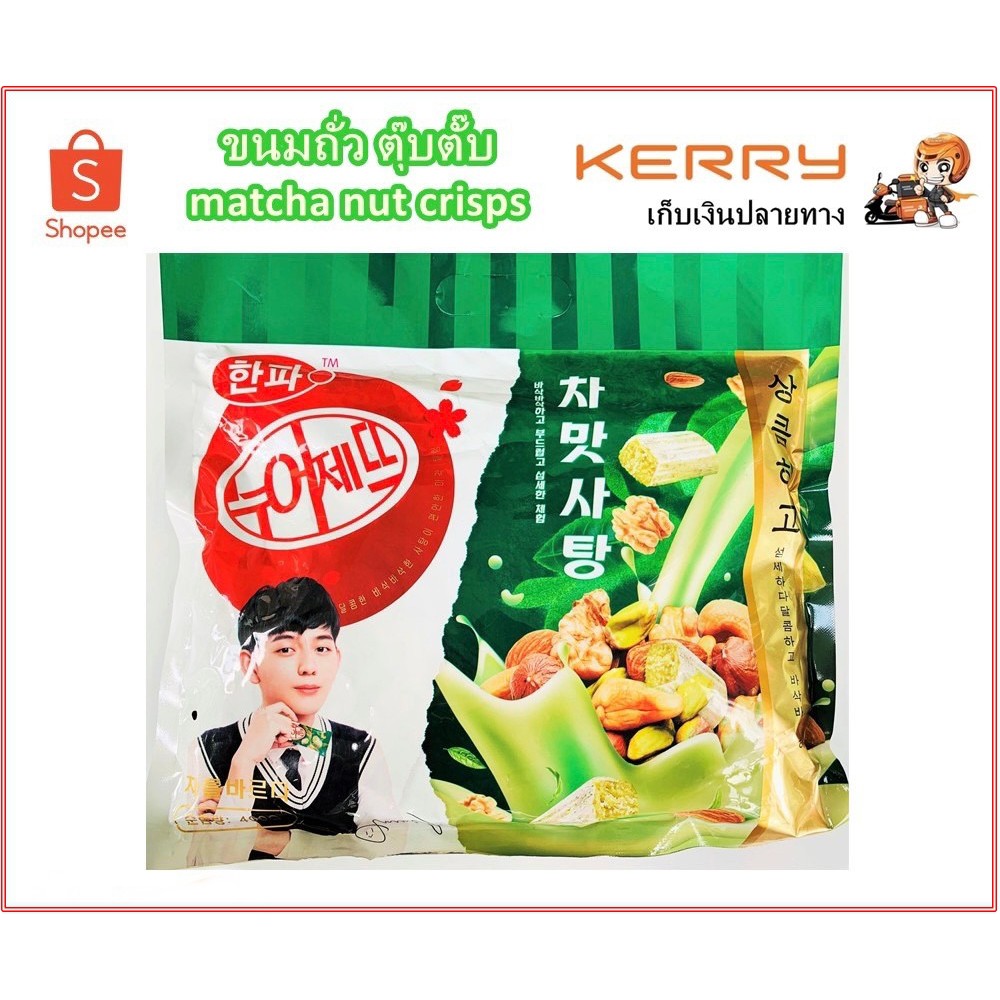 ขนมถั่วตุ๊บตั๊บ รสชาเขียว Matcha Nut Crisps จาก เกาหลี | Shopee Thailand