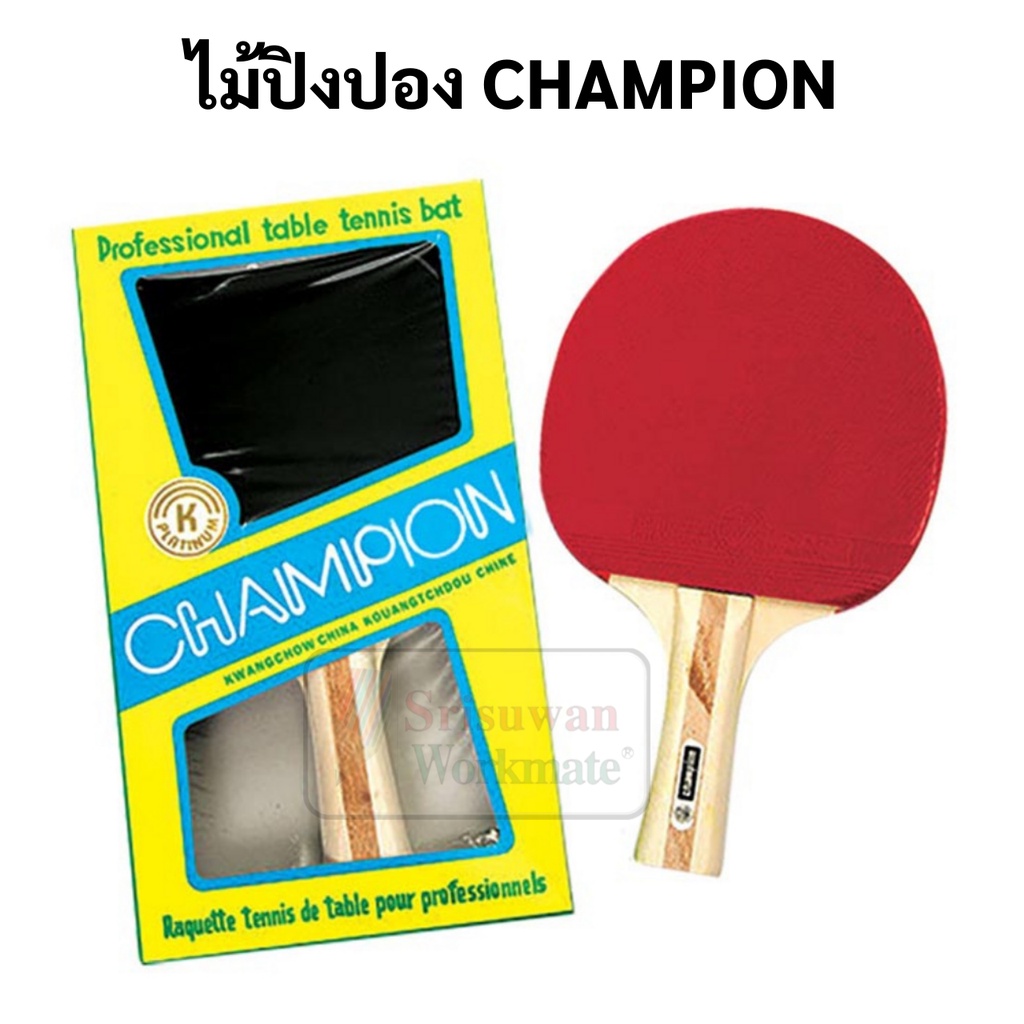 ภาพหน้าปกสินค้าไม้ปิงปอง แชมป์เปี้ยน Champion ไม้ปิงปองแชมป์เปี่ยน ปิงปอง ไม้ปิงปองแชมป์เปี้ยน จากร้าน srisuwan_retailer บน Shopee