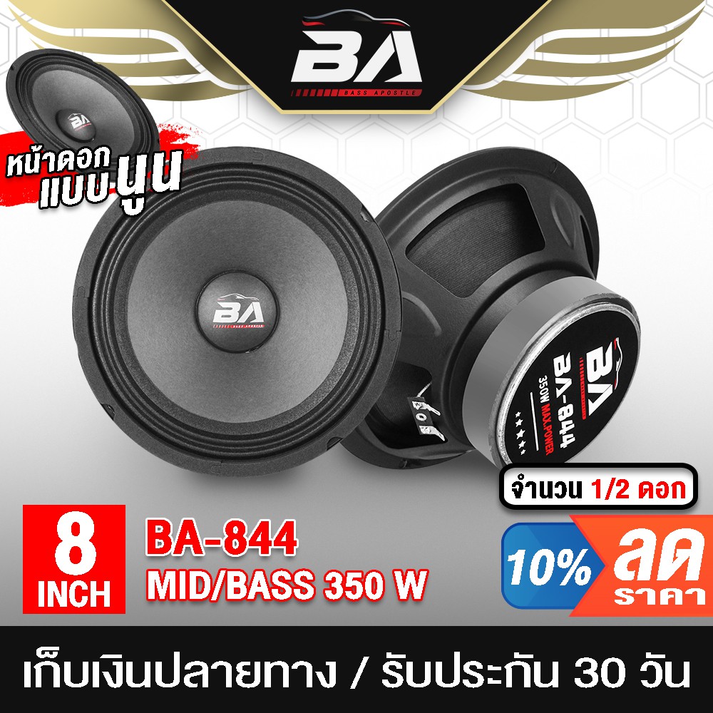 ba-sound-ดอกลำโพง-8-นิ้ว-350วัตต์-ba-844-4-8ohm-ลำโพงเสียงกลาง-8-นิ้ว-ลำโพง-8-นิ้ว-ลำโพงซับ8นิ้ว-ดอก8นิ้ว-ลำโพงติดรถยนต์