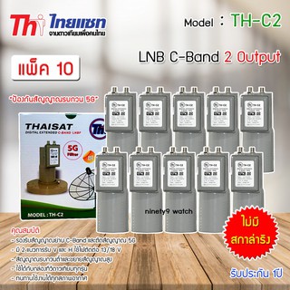 หัวรับสัญญาณดาวเทียม LNB C-BAND Thaisat TH-C2 (ไม่มีสกาล่าริง) แพ็ค 10
