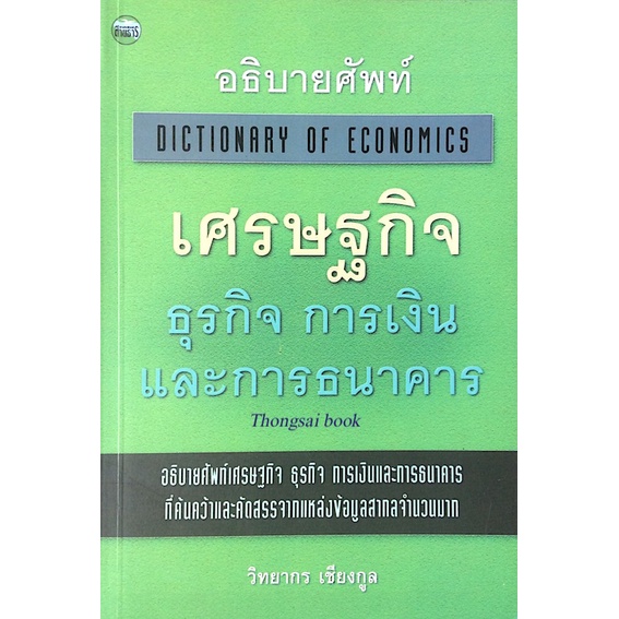 อธิบายศัพท์-เศรษฐกิจ-ธุรกิจ-การเงิน-และการธนาคาร-dictionary-of-economics-โดย-วิทยากร-เชียรกูล