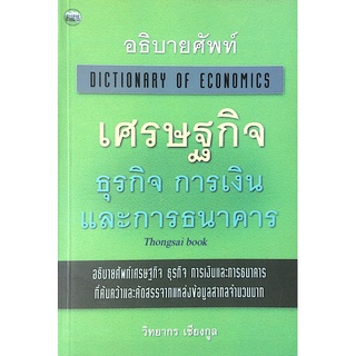 อธิบายศัพท์ เศรษฐกิจ ธุรกิจ การเงิน และการธนาคาร Dictionary of Economics โดย วิทยากร เชียรกูล