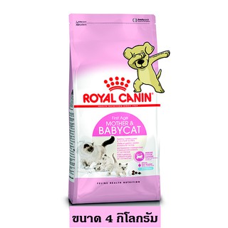 [Cheaper] Royal Canin Mother &amp; Babycat 4kg อาหารแมว โรยัลคานิน สูตรแม่และลูก ขนาด 4 กิโลกรัม