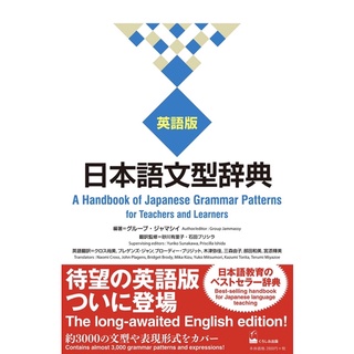 หนังสือภาษาอังกฤษ 日本語文型辞典 英語版 ―A Handbook of Japanese Grammar Patterns for Teachers and Learners