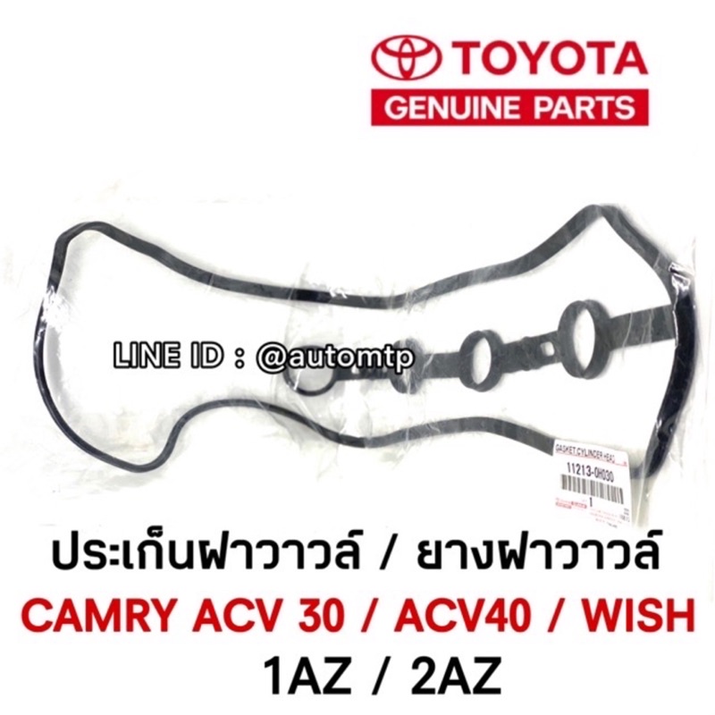 toyota-แท้-ประเก็นฝาวาวล์-camry-acv30-acv40-wish-เครื่อง-1az-2az-แท้ศุนย่เบิกห้าง-100-เบอร์-11213-0h030