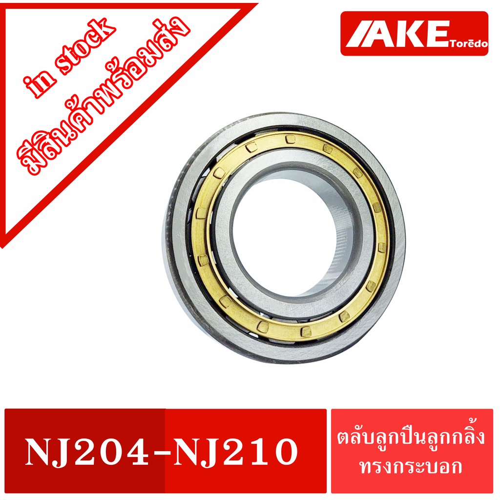 nj204-nj205-nj206-nj207-nj208-nj209-nj210-ตลับลูกปืนเม็ดทรงกระบอก-cylindrical-roller-bearings-nj-204-nj-210-โดยake