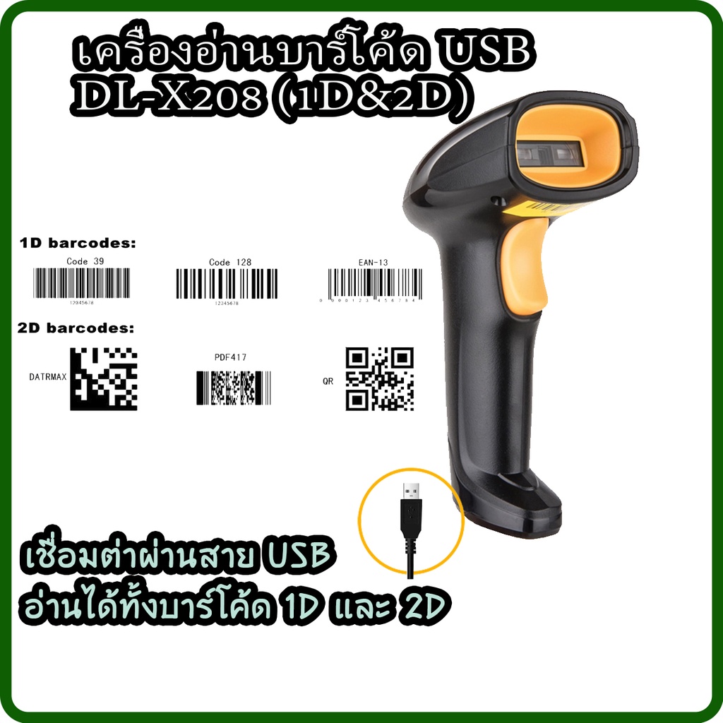 เครื่องอ่านบาร์โค้ด-เครื่องสแกนบาร์โค้ด-หัวยิงบาร์โค้ด-barcode-scanner-1d-2d-แบบมีสาย-ประกัน-3-ปี