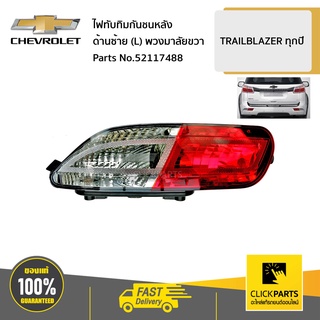 CHEVROLET #52117488 ไฟทับทิมกันชนหลัง ด้านซ้าย (L) TRAILBLAZER ทุกปี ขับขวา  ของแท้ เบิกศูนย์