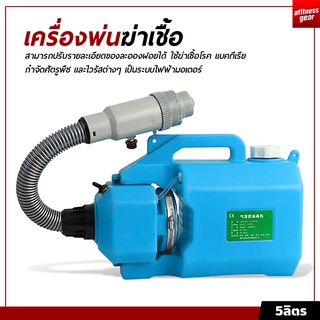 เครื่องพ่นละอองฝอย ULV 5L ฆ่าเชื้อ ฆ่าเชื้อโรค ความจุขนาดเล็ก พกพาสะดวก