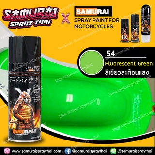 สีสเปร์ยซามูไร เบอร์ 54** เขียวสะท้อนแสง Fluorescent Green