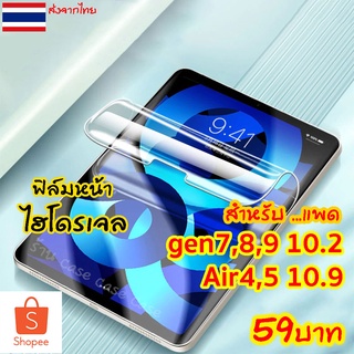 สินค้า ฟิล์มไอแพด hydrogel สำหรับiPad 10.2 gen9 ไฮโดรเจล gen8, gen7 ฟิล์ม ใส ด้าน กันแสงสีฟ้า ไฮโดรเจล กันรอย ไอแพด Air4 Air5