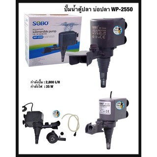 SOBO WP-2550 ปั๊มน้ำ ปั๊มน้ำพุ กำลังปั๊ม 2,800L/H