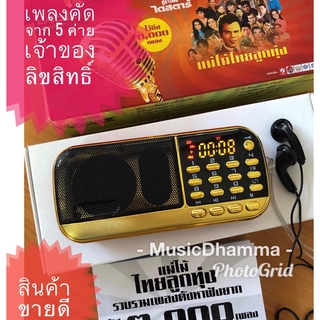 สินค้า วิทยุเพลงแม่ไม้ไทยลูกทุ่งDistar3000 เพลง,ลูกทุงลูกกรุงเพลงคุณภาพคัดสรรยอดนิยม