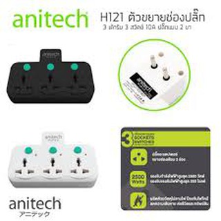 Anitech ปลั๊กไฟ anitech H121 แบบไม่มีสาย 3 ช่อง 3 สวิทซ์