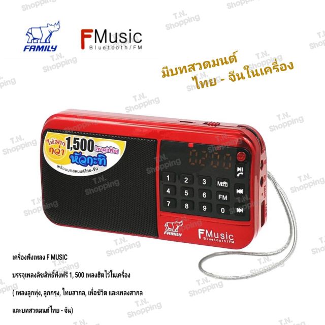 ภาพหน้าปกสินค้าวิทยุFmusic
วิทยุ 1500 เพลง ลูกทุ่ง
- ลูกกรุง  สากล บทสวดมนต์ไทย -จีน ยี่ห้อ Family