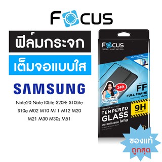 Focus ฟิล์มกระจกเต็มจอ ใส Samsung S23FE M23 M53 S21FE S20FE Note10Lite S10lite M32 M12 M14 M02 M11 M21 M30 M33 M30s M51