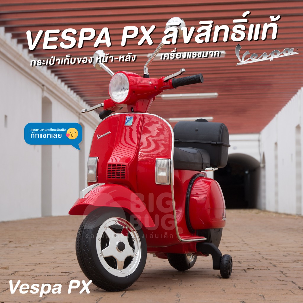 ภาพหน้าปกสินค้าBIGBUG ( Vespa PX ) ลิขสิทธิ์แท้ ของเล่น รถแบตเตอรี่เด็ก จากร้าน bigbugtoy บน Shopee