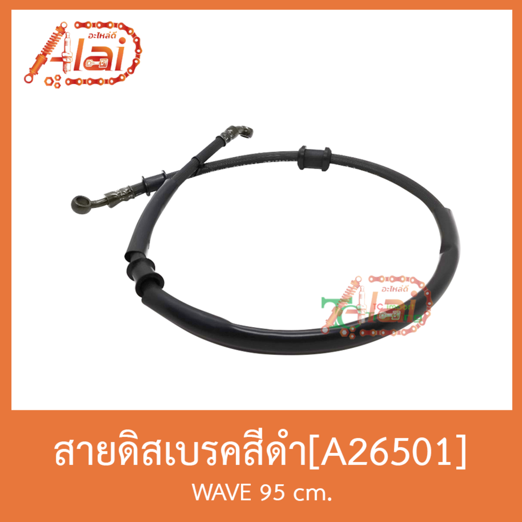 a26501สายดิสเบรค-สีดำ-wave-95-cm