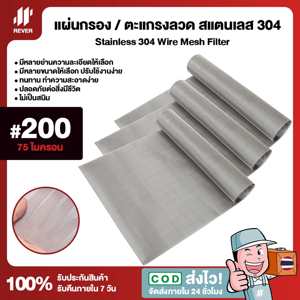 (200 Mesh - 75 Micron) แผ่นกรองสแตนเลส 304 ตะแกรงกรอง Stainless Wire ...