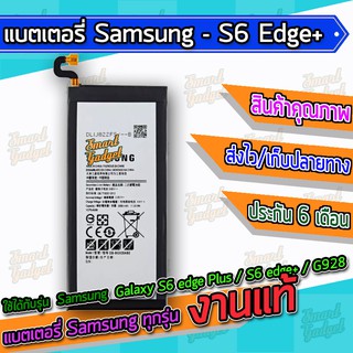 ภาพขนาดย่อของสินค้าแบต , แบตเตอรี่ Samsung - Galaxy S6 edge Plus / S6 edge+ / G928F / S6edgeplus / S6edge+