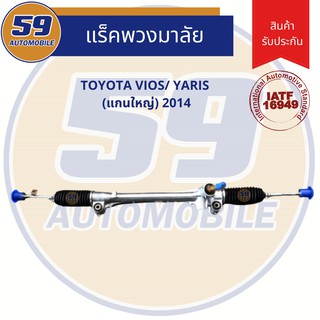 แร็คพวงมาลัยเพาเวอร์ TOYOTA VIOS/ YARIS (แกนใหญ่) ปี 2014+ ใหม่