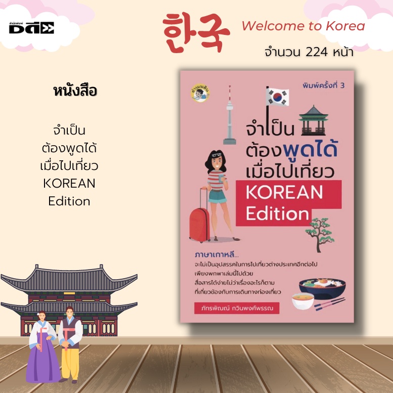 หนังสือ-จำเป็นต้องพูดได้-เมื่อไปเที่ยว-korean-edition-ประโยคการจองตั๋วเครื่องบิน-ประโยคการจองห้องพัก-ประโยคถามทาง