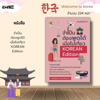 หนังสือ จำเป็นต้องพูดได้ เมื่อไปเที่ยว KOREAN Edition : ประโยคการจองตั๋วเครื่องบิน ประโยคการจองห้องพัก ประโยคถามทาง