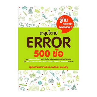 C111 9786163219565 ตะลุยโจทย์ Error 500 ข้อ  โดย ศุภวัฒน์ พุกเจริญ