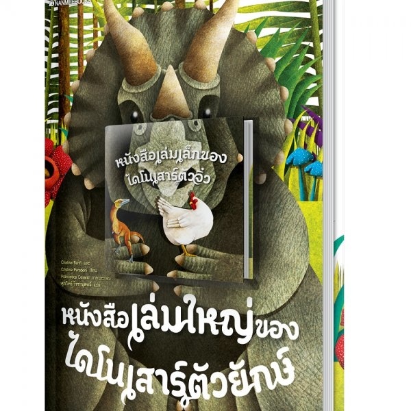 หนังสือเล่มใหญ่ของไดโนเสาร์ตัวยักษ์-ตัวจิ๋ว-หนังสือเล่มใหญ่ของสัตว์ตัวยักษ์-ตัวจิ๋ว-โลกของผึ้ง-ต้นไม้