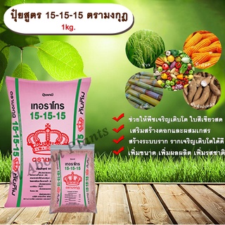 ปุ๋ยสูตร 15-15-15 ตรามงกุฎ 1kg. ช่วยให้พืชเจริญเติบโต ใบสีเขียวสด เร่งต้น เร่งดอก เร่งผล ปุ๋ยสูตรเสมอ allaboutplants